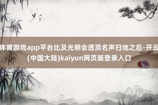 体育游戏app平台比及光明会透顶名声扫地之后-开云(中国大陆)kaiyun网页版登录入口