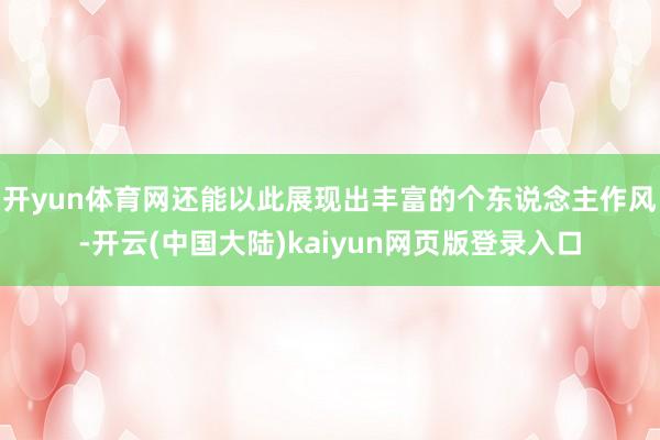 开yun体育网还能以此展现出丰富的个东说念主作风-开云(中国大陆)kaiyun网页版登录入口