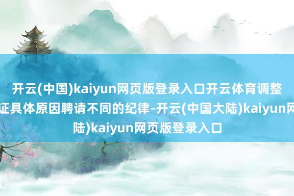 开云(中国)kaiyun网页版登录入口开云体育调整黑眼圈需要凭证具体原因聘请不同的纪律-开云(中国大陆)kaiyun网页版登录入口