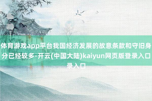 体育游戏app平台我国经济发展的故意条款和守旧身分已经较多-开云(中国大陆)kaiyun网页版登录入口
