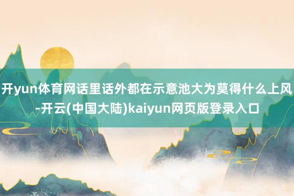 开yun体育网话里话外都在示意池大为莫得什么上风-开云(中国大陆)kaiyun网页版登录入口