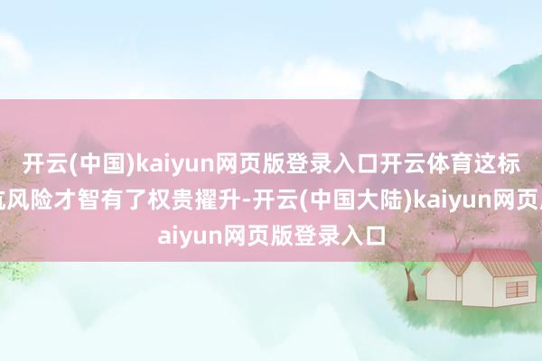 开云(中国)kaiyun网页版登录入口开云体育这标明印尼的抗风险才智有了权贵擢升-开云(中国大陆)kaiyun网页版登录入口