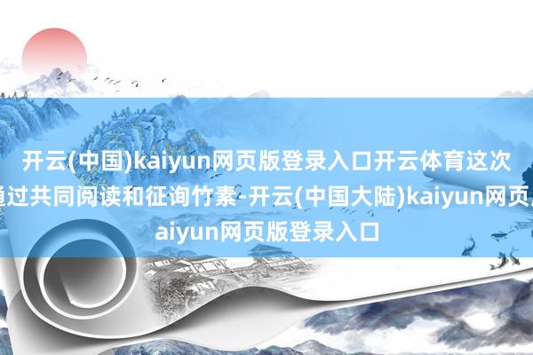 开云(中国)kaiyun网页版登录入口开云体育这次步履旨在通过共同阅读和征询竹素-开云(中国大陆)kaiyun网页版登录入口