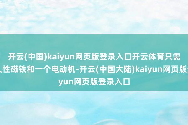 开云(中国)kaiyun网页版登录入口开云体育只需两个永久性磁铁和一个电动机-开云(中国大陆)kaiyun网页版登录入口