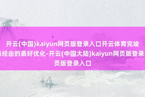 开云(中国)kaiyun网页版登录入口开云体育完竣洗涤经由的最好优化-开云(中国大陆)kaiyun网页版登录入口