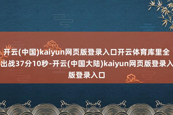 开云(中国)kaiyun网页版登录入口开云体育库里全场出战37分10秒-开云(中国大陆)kaiyun网页版登录入口
