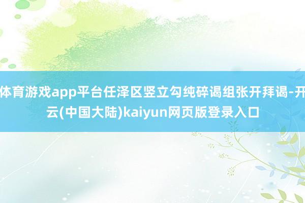 体育游戏app平台任泽区竖立勾纯碎谒组张开拜谒-开云(中国大陆)kaiyun网页版登录入口