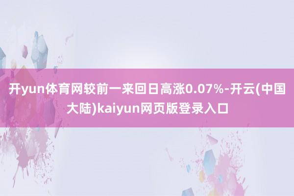 开yun体育网较前一来回日高涨0.07%-开云(中国大陆)kaiyun网页版登录入口